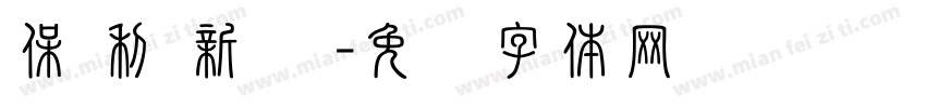 保 利 新 联字体转换